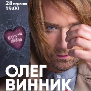 Олег Винник