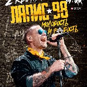 Сергей Михалок и «Ляпис-98»