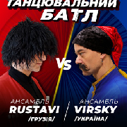 Танцювальний батл. Ансамбль ім. Вірського vs Ансамбль RUSTAVI