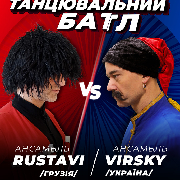 Танцювальний батл. Ансамбль ім. Вірського vs Ансамбль RUSTAVI