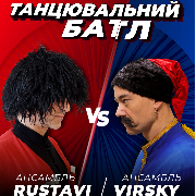 Танцювальний батл. Ансамбль ім. Вірського vs Ансамбль RUSTAVI