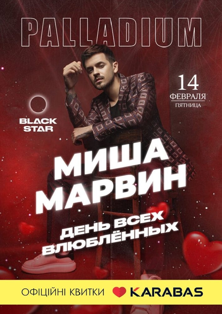 Миша Марвин