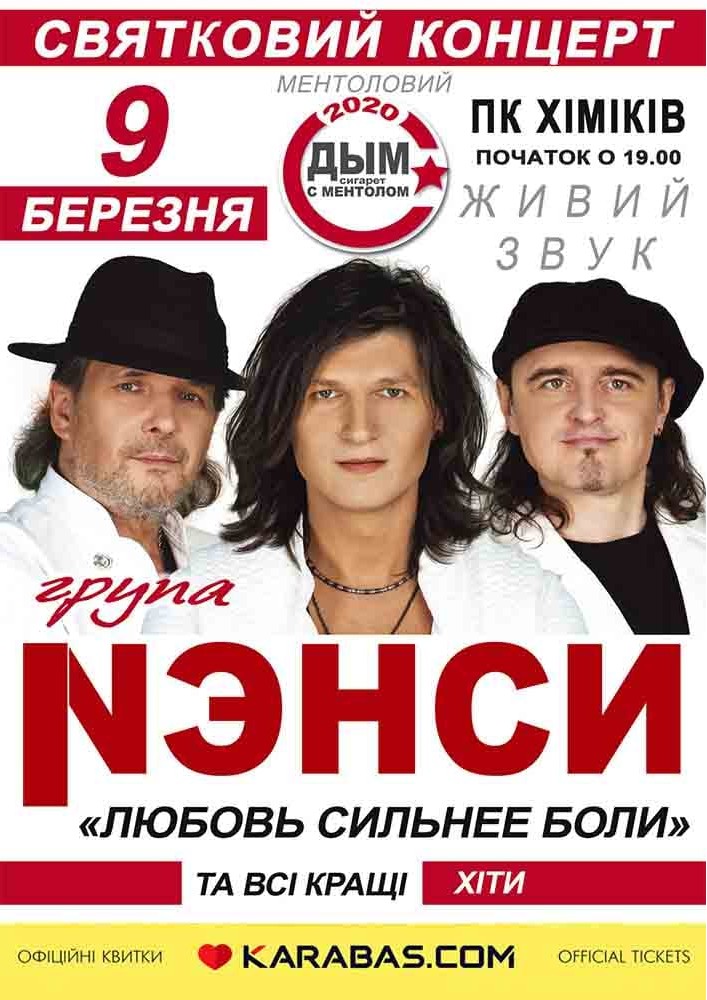 НЭНСИ