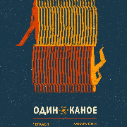 Один в каное