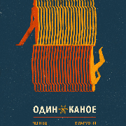 Один в каное