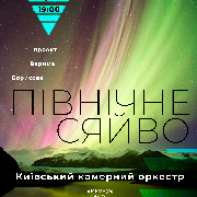 «Північне сяйво» Едвард Гріг. Київський камерний оркестр, Північне сяйво. Едвард Гріг. Київський камерний оркестр