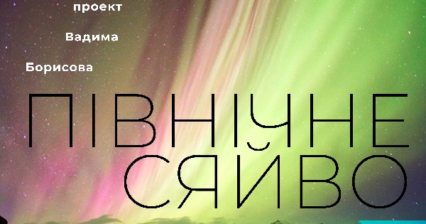 Північне сяйво. Едвард Гріг. Київський камерний оркестр