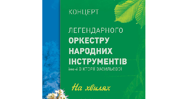 На хвилях музики й кохання