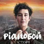 Pianoбой. ХICТОРI