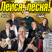 ВИА «Лейся песня»