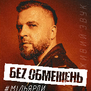 Без обмежень