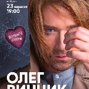 Олег Винник