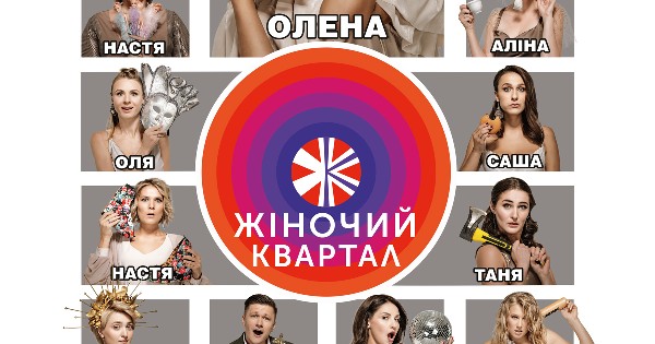 «Жіночий Квартал»