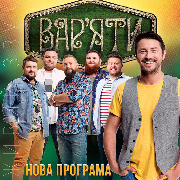 Сергій Притула. Гумор-шоу «Вар'яти»