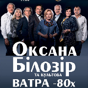 Оксана Білозір та культова ватра 80-х, Оксана Білозір та культова ватра 80-х!