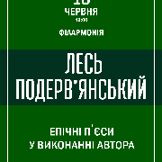 Лесь Подерв'янський - Епічні п'єси у виконанні автора