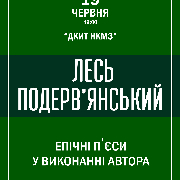 Лесь Подерв'янський - Епічні п'єси у виконанні автора