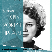 Вечір поезії Ліни Костенко «Крізь роки і печалі»