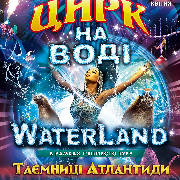 Цирк на воде Waterland. Тайны Атлантиды, Цирк на воді Waterland Таємниці Атлантиди