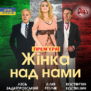 Жінка над нами