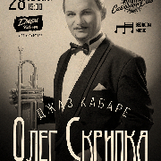 Джаз-кабаре. Олег Скрипка and Bedroom Music Orchestra