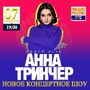 Анна Тринчер с новой сольной программой, Анна Трінчер (Одеса)