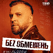 Без обмежень