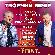 Творчий вечір Народного артиста України Ю. Рибчинського за участі Н. Петраша