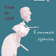 Театр Маріонеток. «Сонячний промінь» 5 плюс, Малый Театр Марионеток. «Солнечный Луч» 5 плюс