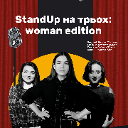 StandUp на трьох: Woman Edition