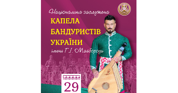 Національна заслужена капела бандуристів України імені Г.І.Майбороди