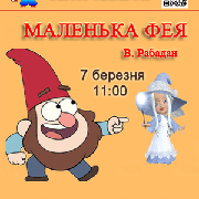 Маленька фея (театр ляльок), Маленькая фея (театр ляльок)