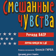 Змішані почуття (ООАДТ), Смешанные чувства