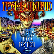 Труффальдіно або слуга двох панів (ООАДТ), Труффальдино или слуга двух господ