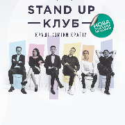 Stand Up Клуб / Стендап Клуб