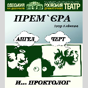 Ангел, черт и проктолог (ООАРДТ), ПРЕМЬЕРА! Ангел, черт и проктолог (ООАРДТ)