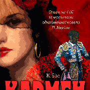 Кармен (CARMEN)