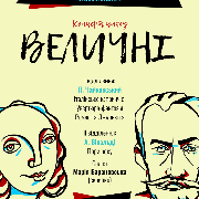 Концерт циклу «Величні. Чайковський. Вівальді»