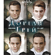 Доріан Грей (Театр Оперети), Доріан Грей