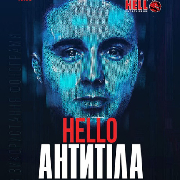 Антитіла (Івано-Франківськ)