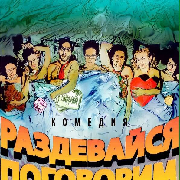 Раздевайся поговорим (Киевский театр «Тысячелетие»), Раздевайся - поговорим