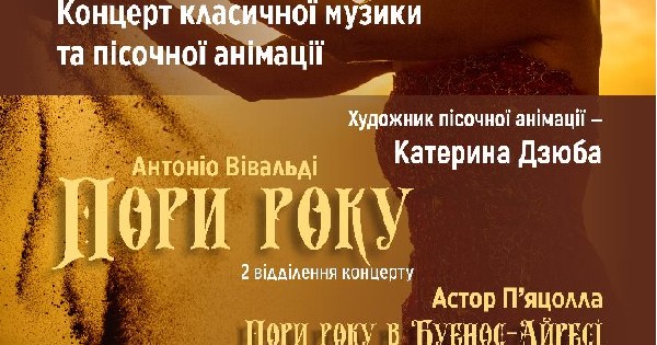 Антоніо Вівальді Пори року. Концерт класичної музики та пісочної анімації