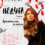 Недуга. Театр 14ORLOV
