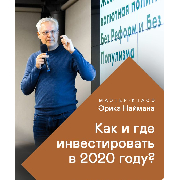 Как и где инвестировать в 2020 году: руководство к действию в условиях как роста, так и кризиса