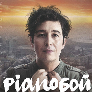 Pianoбой. ХICТОРI