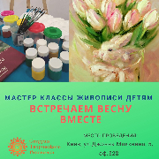 Майстер класи живопису дітям «Зустрічаємо весну разом»