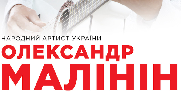 Александр Малинин