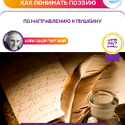 Онлайн-курс «Как понимать поэзию: по направлению к Пушкину»