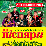 ВІА Пісняри