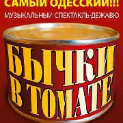 Бычки в томате